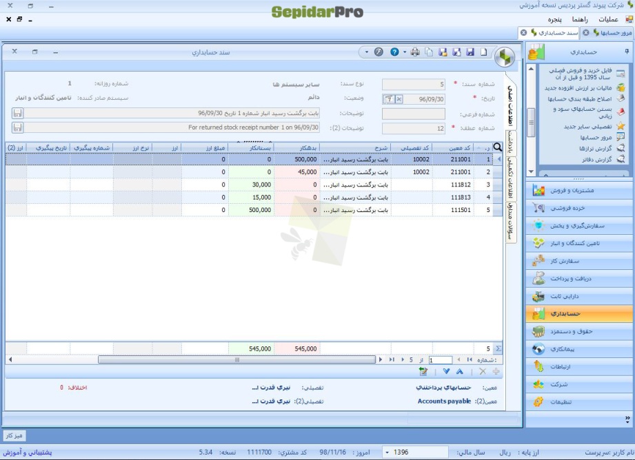 مرور حساب‌ها در سپیدار