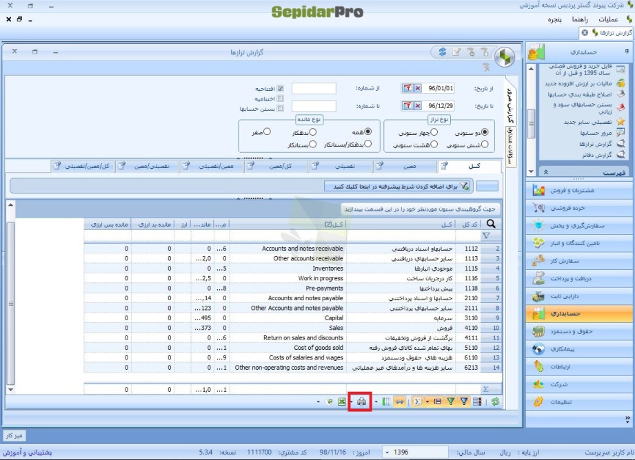 گزارش ترازها در سپیدار