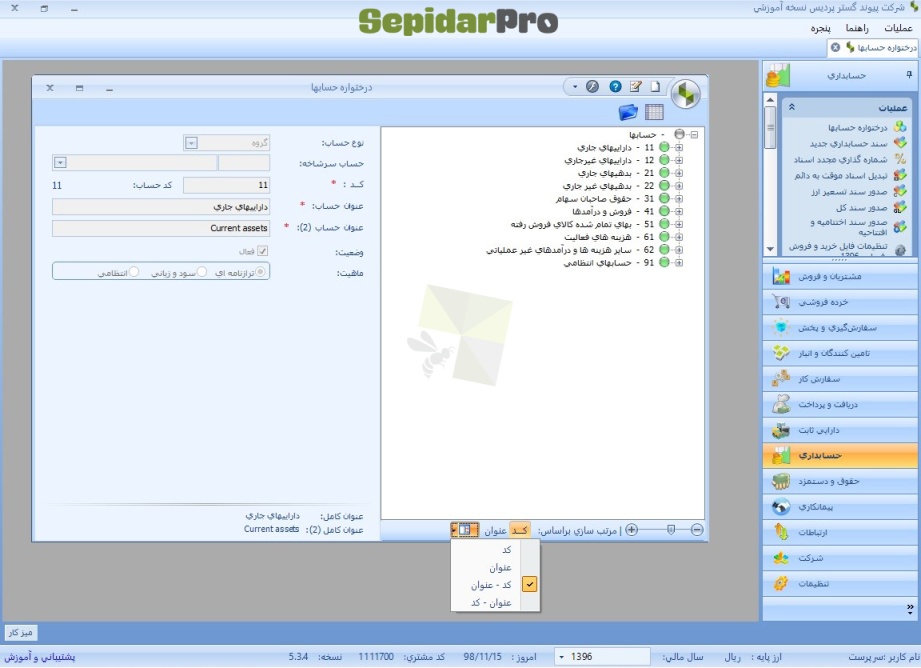 استقرار کدینگ پیش‌فرض در سپیدار