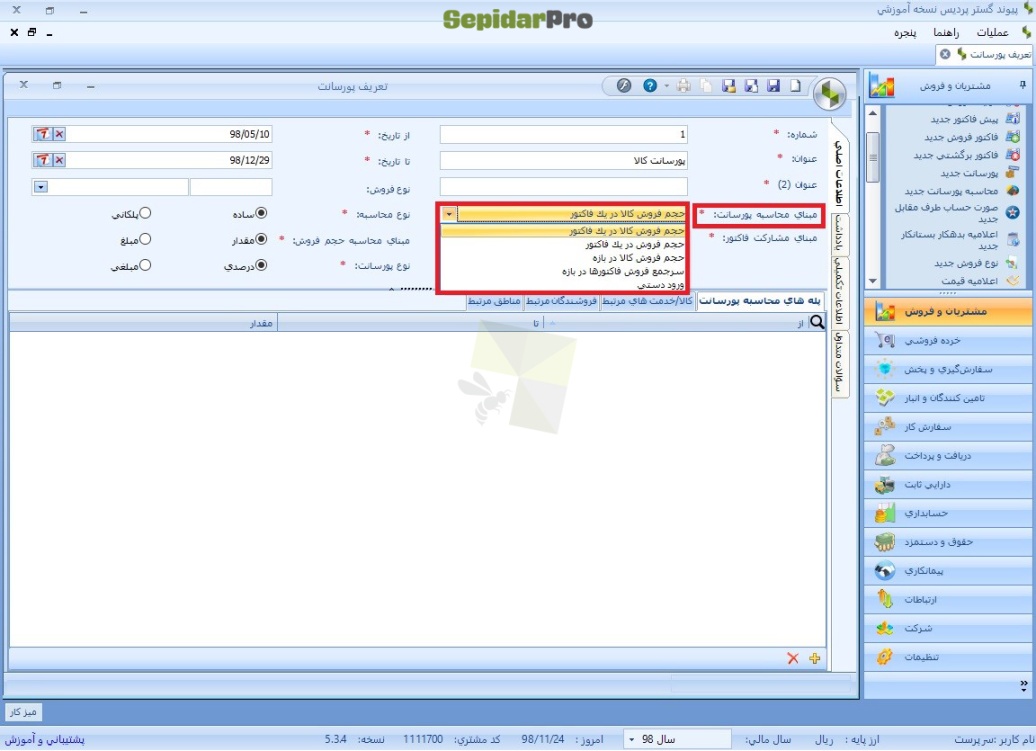 پورسانت در سپیدار
