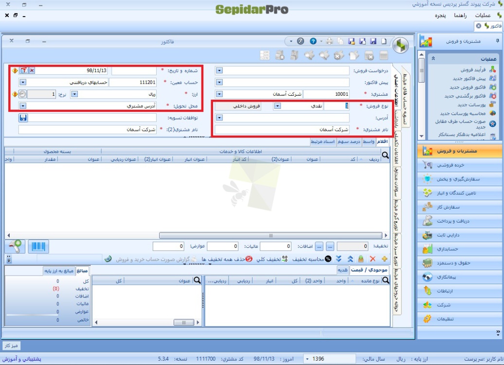 صدور فاکتور فروش جدید در سپیدار