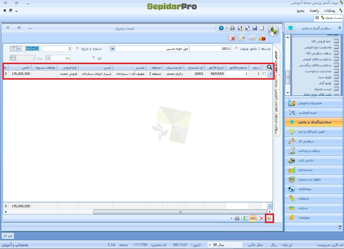 لیست وصول در سپیدار