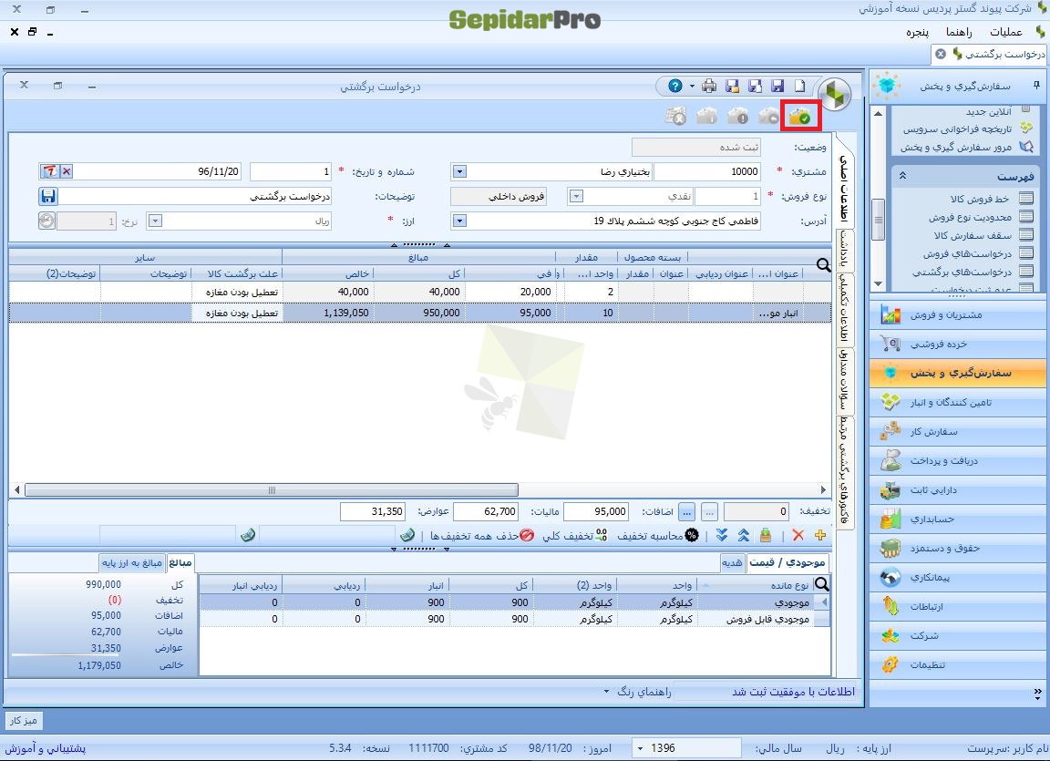 درخواست برگشتی در سپیدار