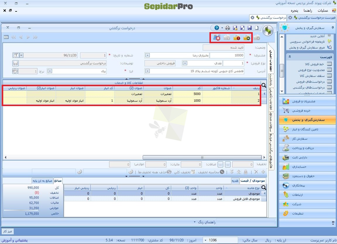 درخواست برگشتی در سپیدار