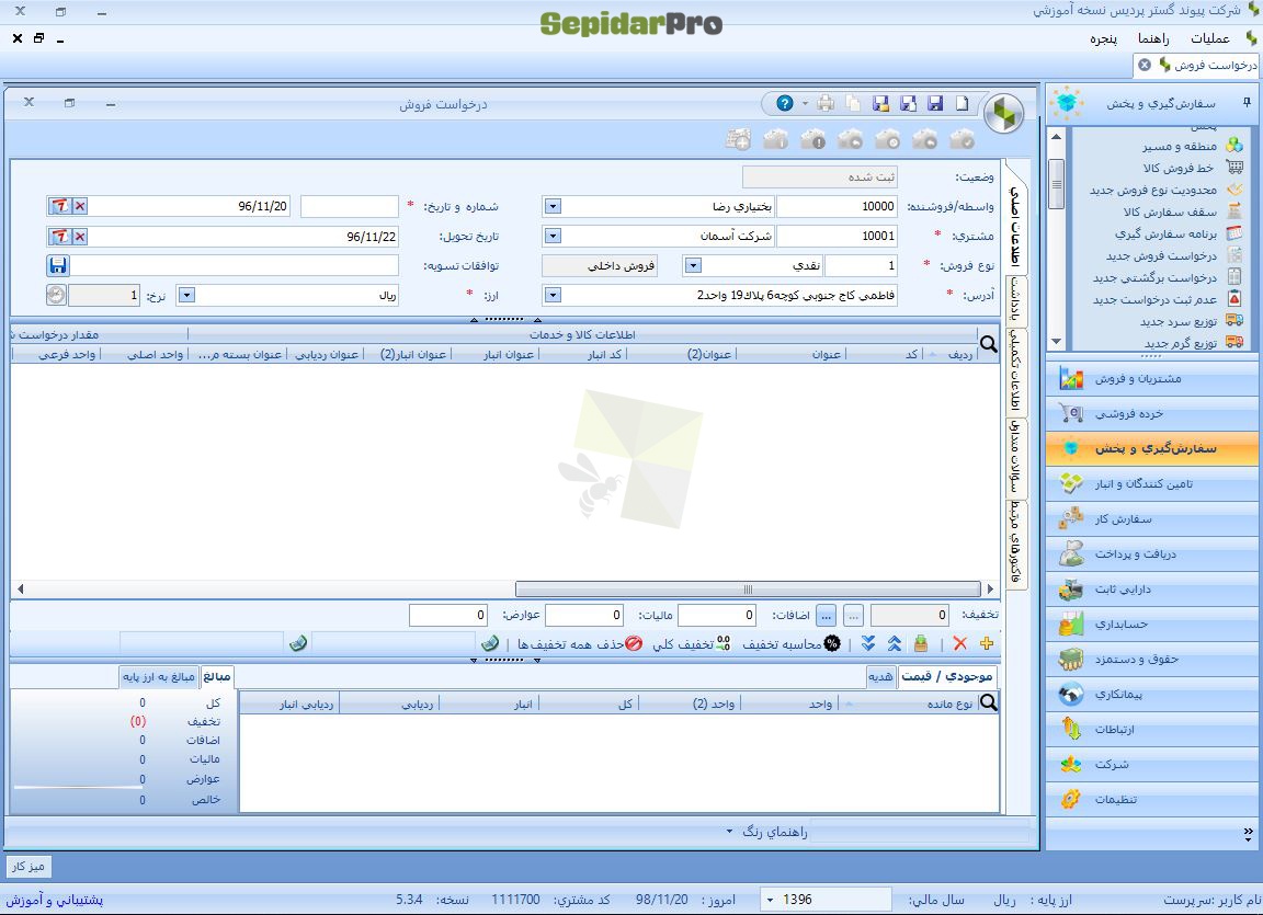 درخواست فروش در سپیدار