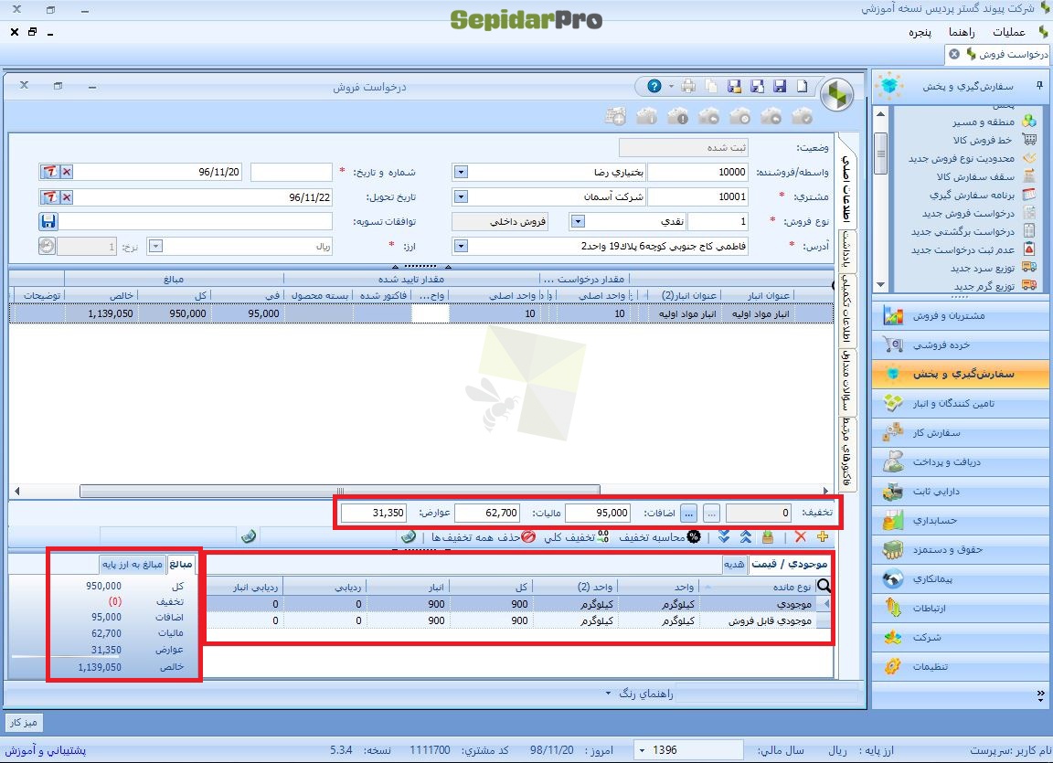 درخواست فروش در سپیدار
