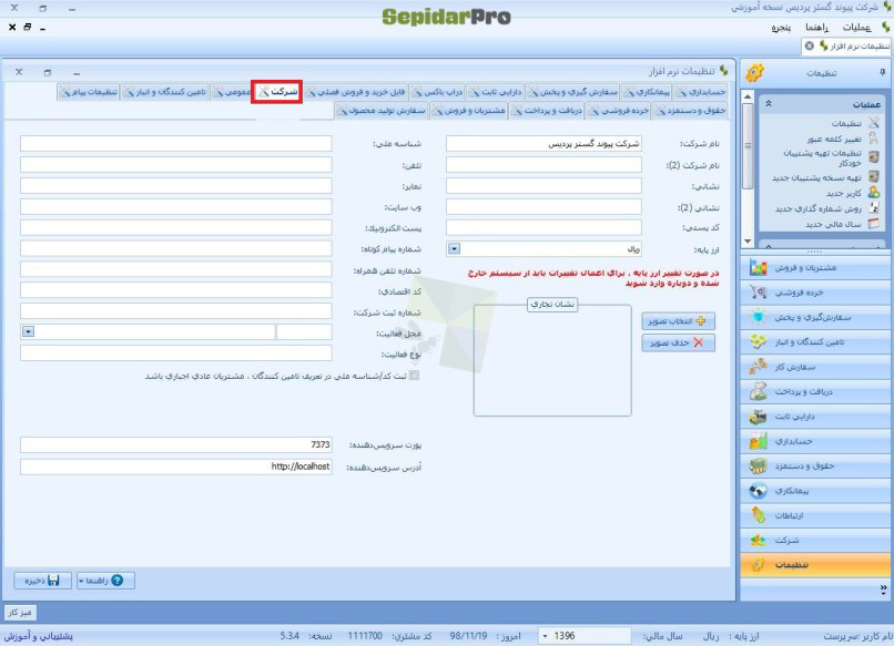 تعریف سال مالی در سپیدار
