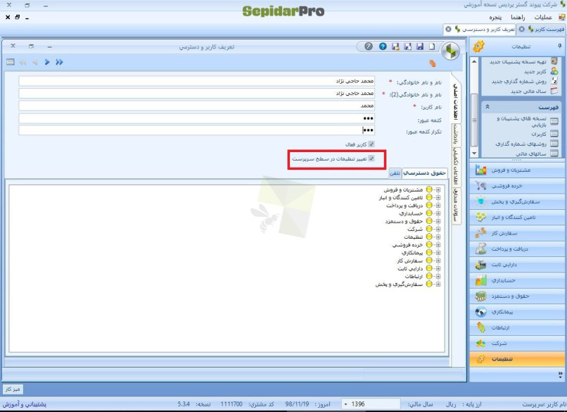 تعریف سال مالی در سپیدار