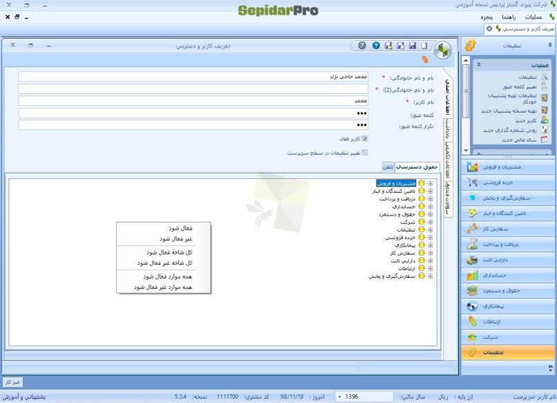 تعریف سال مالی در سپیدار