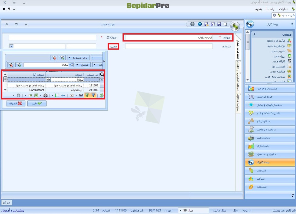 نوع هزینه در سپیدار
