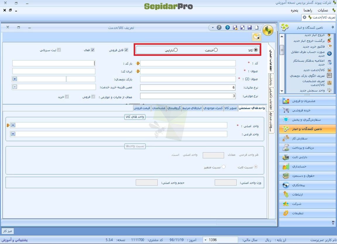 تعریف کالا/خدمت در سپیدار