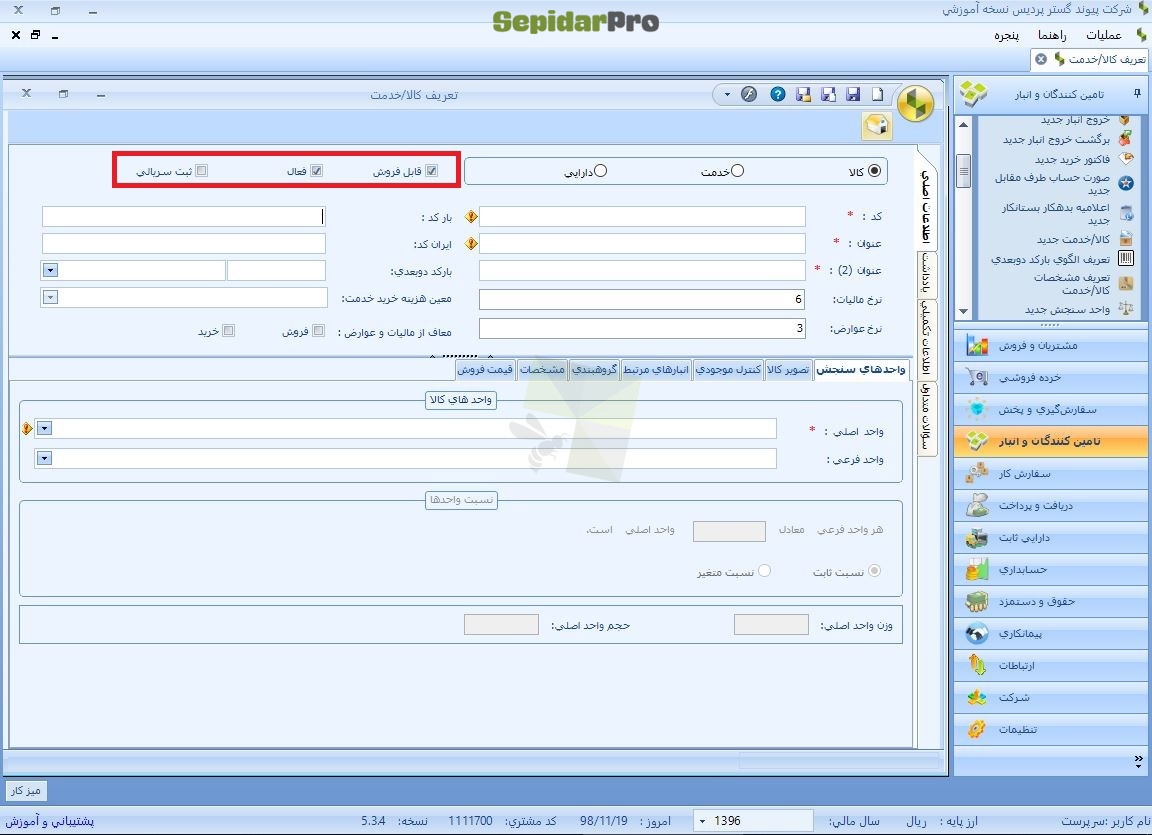 تعریف کالا/خدمت در سپیدار