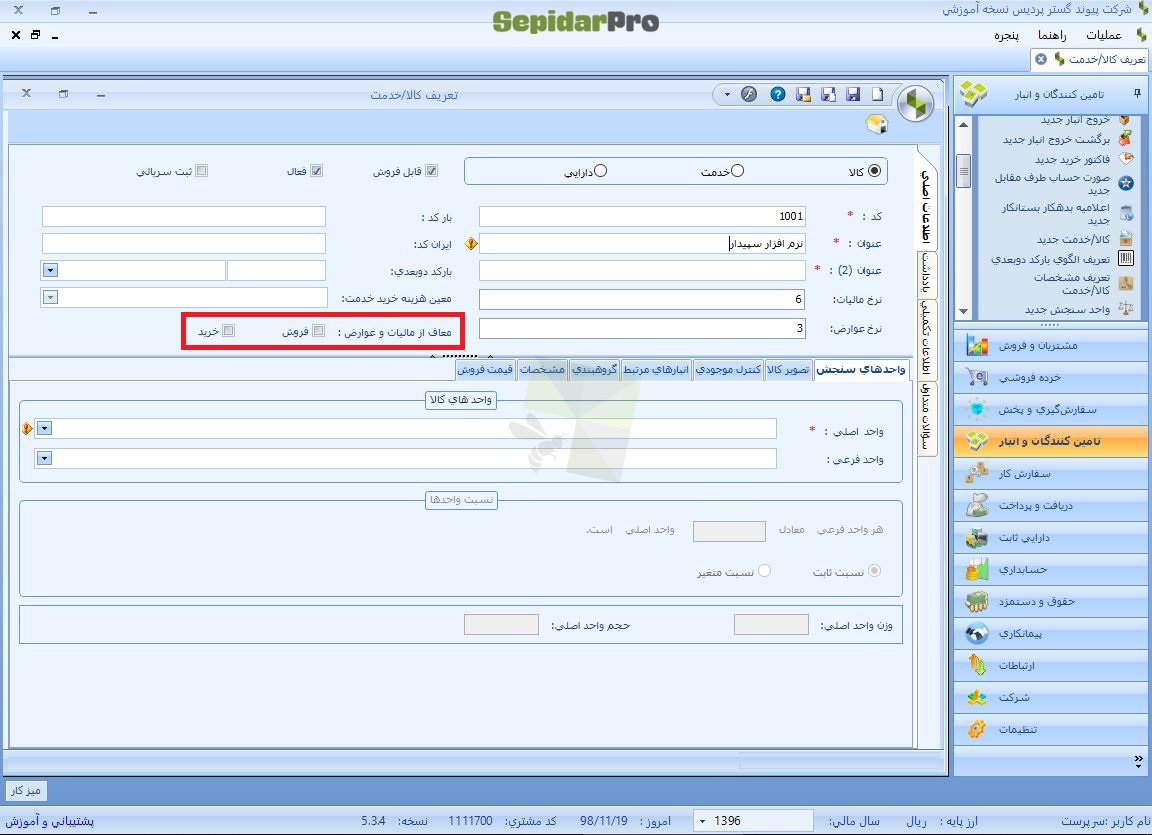 تعریف کالا/خدمت در سپیدار