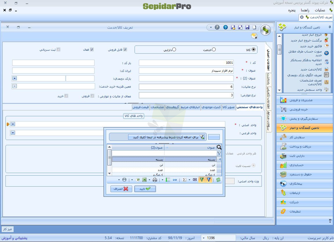 تعریف کالا/خدمت در سپیدار