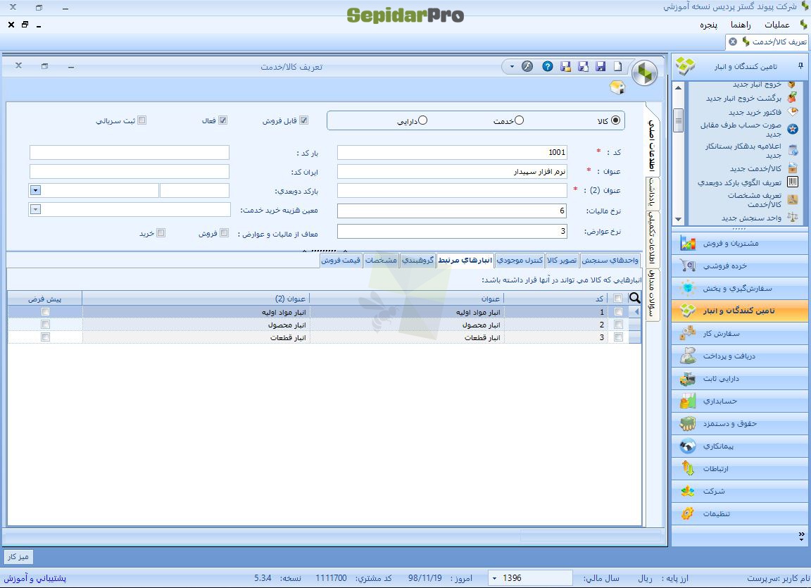تعریف کالا/خدمت در سپیدار