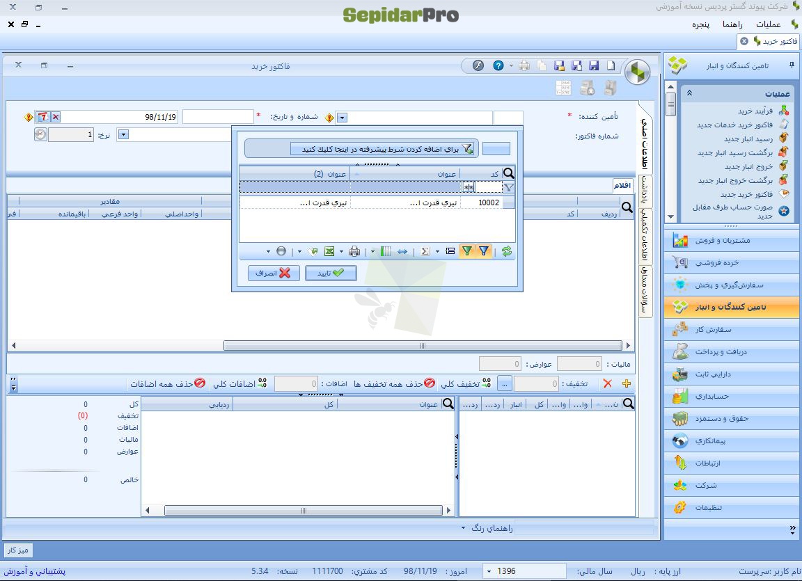 فاکتور خرید در سپیدار