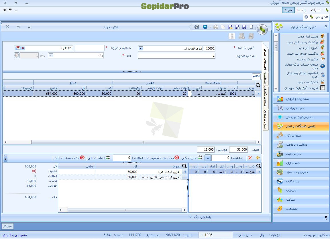 فاکتور خرید در سپیدار