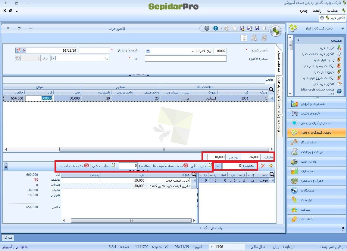 فاکتور خرید در سپیدار