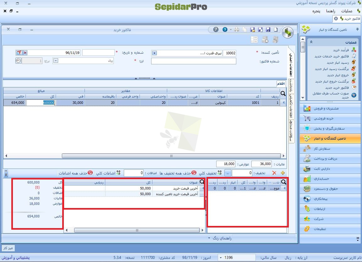 فاکتور خرید در سپیدار