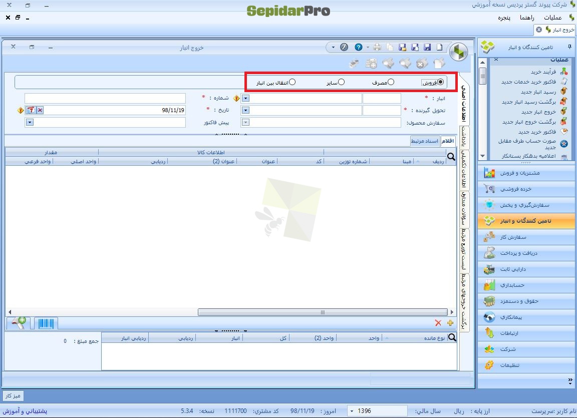 خروج از انبار در سپیدار