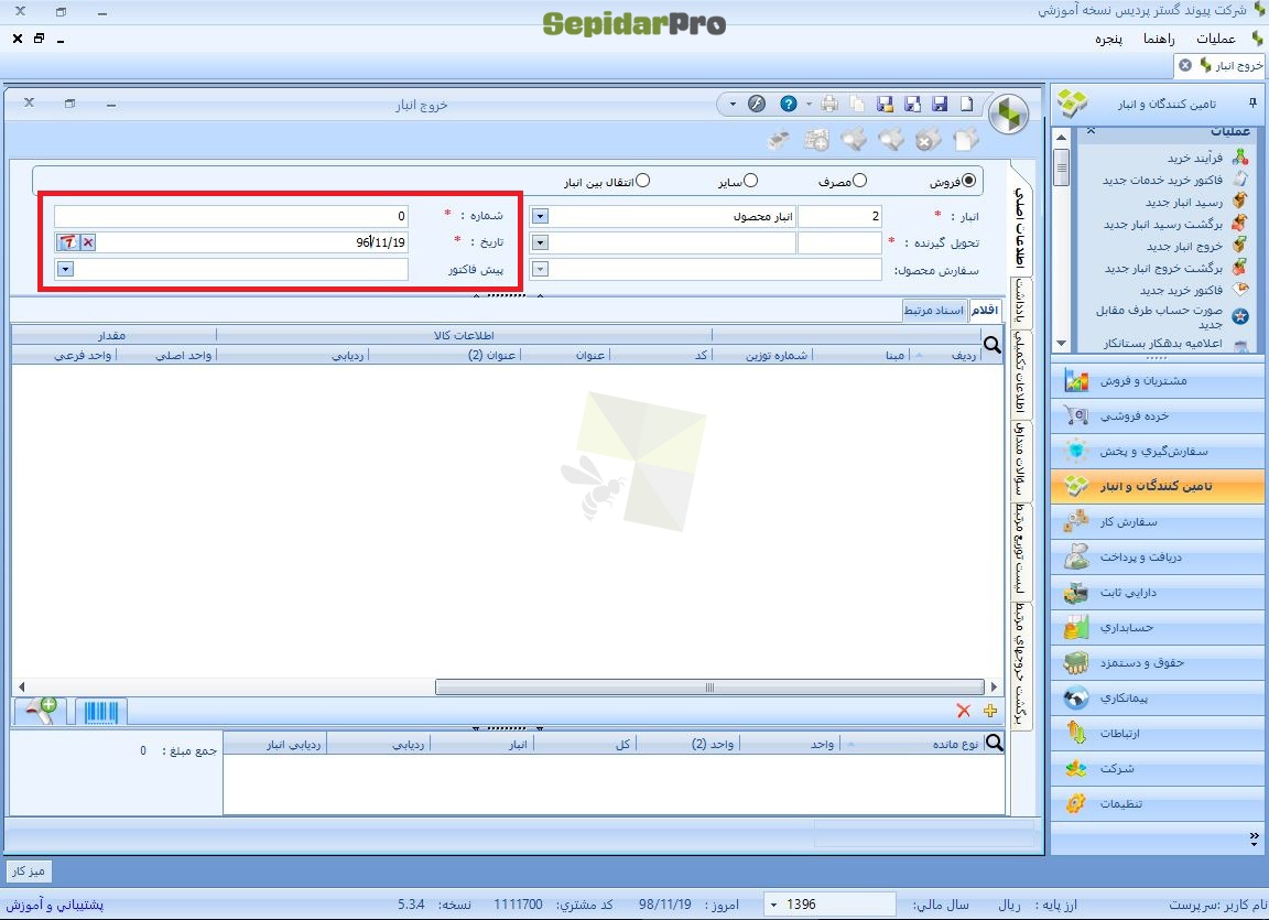 خروج از انبار در سپیدار