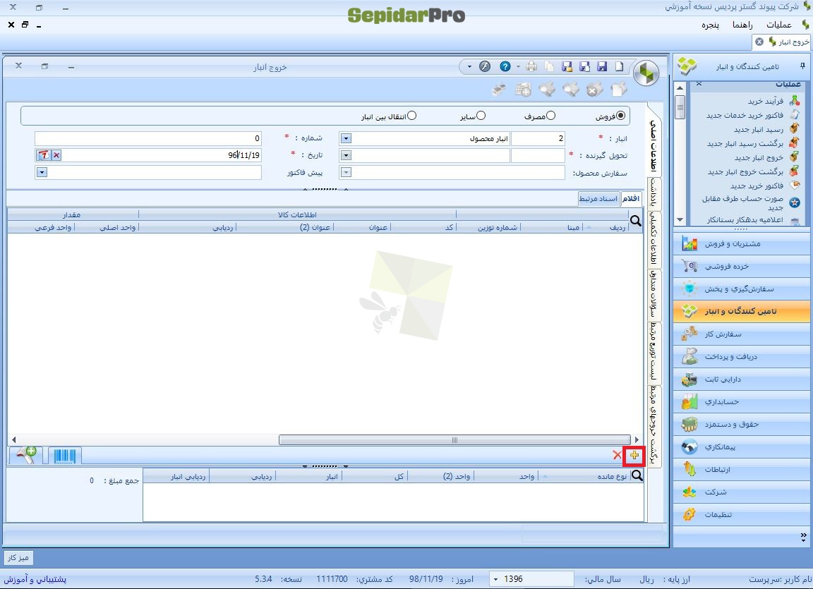 خروج از انبار در سپیدار