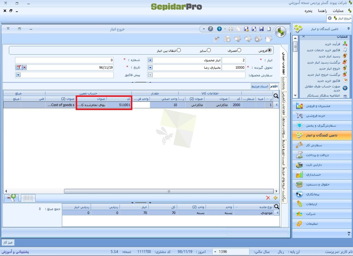 خروج از انبار در سپیدار
