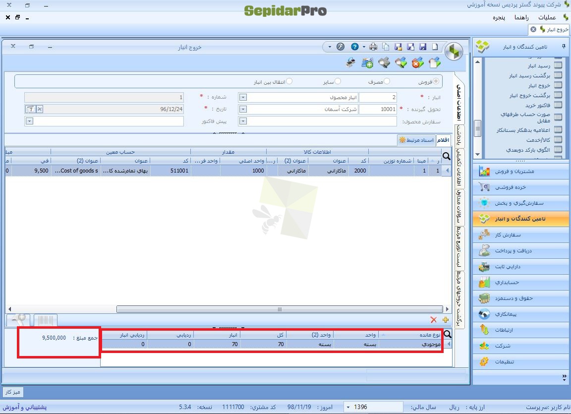 خروج از انبار در سپیدار
