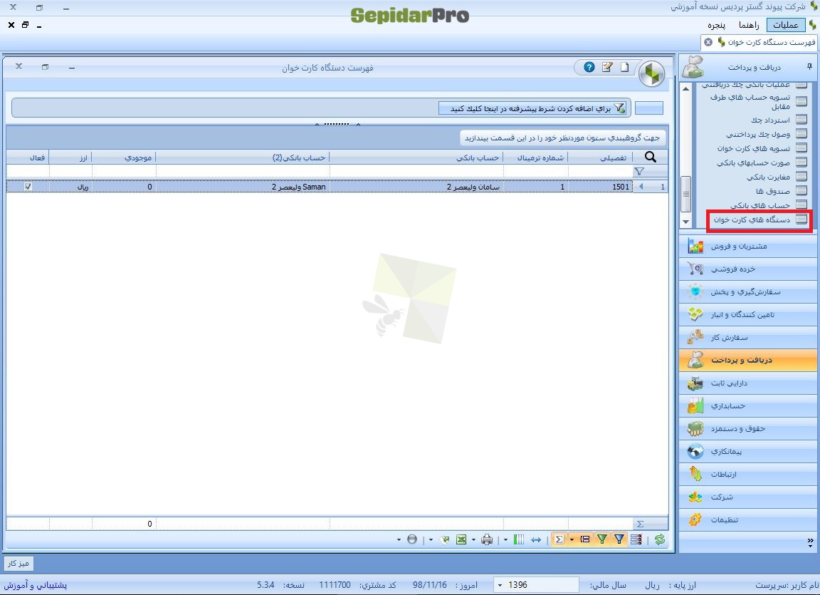 کارت‌خوان در سپیدار